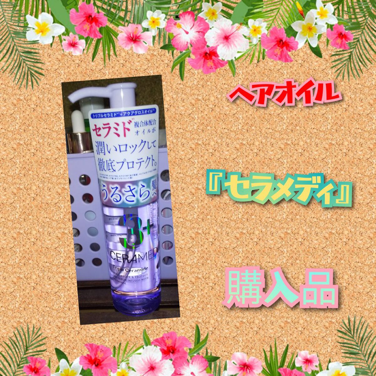 セラメディ ビューティーロック＆プロテクトオイルセラム /セラメディ/アウトバストリートメントを使ったクチコミ（1枚目）