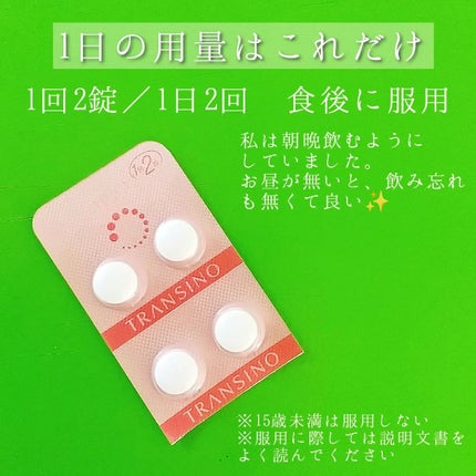 トランシーノII (医薬品)/トランシーノ/その他を使ったクチコミ(2枚目)