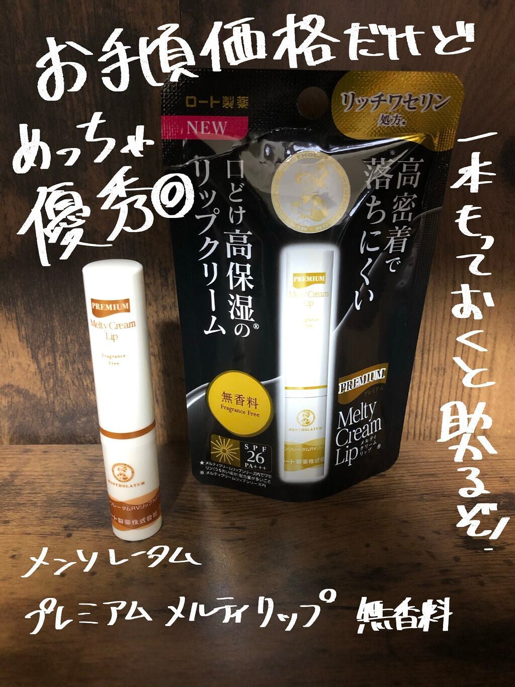 プレミアムメルティリップ/メンソレータム/リップクリームを使ったクチコミ(1枚目)