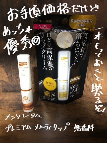 プレミアムメルティリップ/メンソレータム/リップクリームを使ったクチコミ(1枚目)