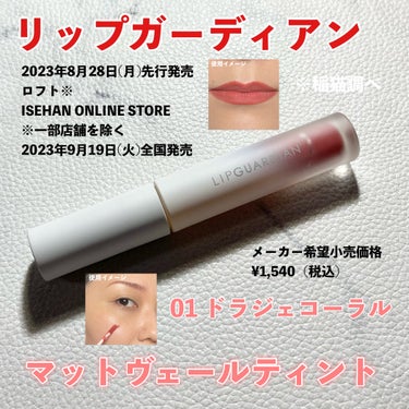 【使った商品】
LIPGUARDIAN / リップガーディアン
・マットヴェールティント
💟 01 ドラジェコーラル

【商品の特徴】
価格￥1,540（税込）

※稲猫調べ🔍

【使用感】
リップガーディアンさんの
マットヴェールティント01ドラジェコーラル
こちらの💁‍♀️リップのご紹介です🤗✨

2023年8月28日(月)先行発売
ロフト※
ISEHAN ONLINE STORE
※一部店舗を除く
2023年9月19日(火)全国発売

［使用方法］
適量を唇または頬にのばし、なじませると🙆‍♀️💖

○○○○○○○○○○○○○○○○○○○○○○○○○○○○

✅ 塗りやすいフロッキーチップ

✅ チークにも使用可能🉑😊✨

✅ 無香料

○○○○○○○○○○○○○○○○○○○○○○○○○○○○

⭐️稲猫が使用してみての感想😺⭐️

ムースのようなテクスチャーで
スーッと塗り広げやすく
ベタつき感をほぼ感じない
軽やかなマットタイプの口紅です💄

01 ドラジェコーラルは
暗すぎず明るすぎない
華やかなピンクコーラルカラーで
手抜き感は出ないのに作りすぎていない
絶妙な抜け感のある唇を演出できて🙆‍♀️💖

ほんのり可愛さのある
唇印象に仕上がるかなっ？と感じましたっ♪

マットタイプの口紅の中では
落ちにくい部類には入るものの
飲食するとどーしても
唇の縁だけが色残りしてしまう
リップライナーだけ引いて
内側の色を塗るのを忘れたの？的な
少し残念な落ち方をするので
私の場合は塗り直しが必要でした😢

チークとして使用する際は
リキッド系のベースアイテムと
組み合わせるのが好みでしたっ♪🥰

パウダー系のアイテムをのせたお肌の上に
チークとしてのせてみましたところ
私の使い方が下手っぴだったのか
アメコミのドット絵みたいに
毛穴の中に入り込んでしまったので
ご注意⚠️くださいませ😅

パウダー系のアイテムと組み合わせる際は
パウダーをのせる前に仕込んでおくと🙆‍♀️💖

こちらのカラーの他に3色発売されて
パール入りの限定色も2色発売されるとの事で
あーだこーだ言いつつも
パールの可愛さに負けた私は
パール入りの限定色
2色の予約をポチッちゃいました🥰

届くのが楽しみだなぁ〜😍✨


#ガチモニター_リップガーディアン
#lipguardian #リップガーディアン #マットリップ
#新作コスメ #リップ #口紅_人気 #爆盛れリップ の画像 その0