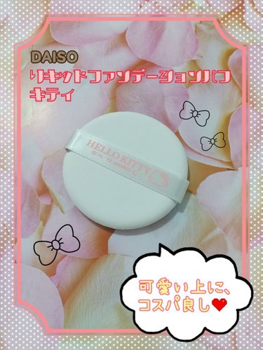 DAISO リキッドファンデーションパフ キティのクチコミ「❤️DAISO
『リキッドファンデーションパフ キティ』

最近になってようやく開封🛍️
ずっ.....」（1枚目）