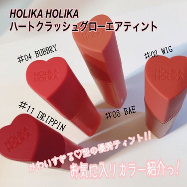 ホリカホリカ ハートクラッシュグローティントエアー 04 バブリー/HOLIKA HOLIKA/口紅を使ったクチコミ（1枚目）