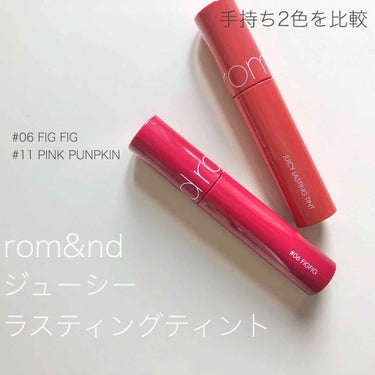 こんにちは☀️
今回は、今更すぎるrom&ndのティントレポ！笑
過去イチで自分用メモ感覚です、ご了承ください🙇‍♀️
私の言葉で語るので、もしかしたら！誰かと私のニュアンスが近く、参考になってくれてる