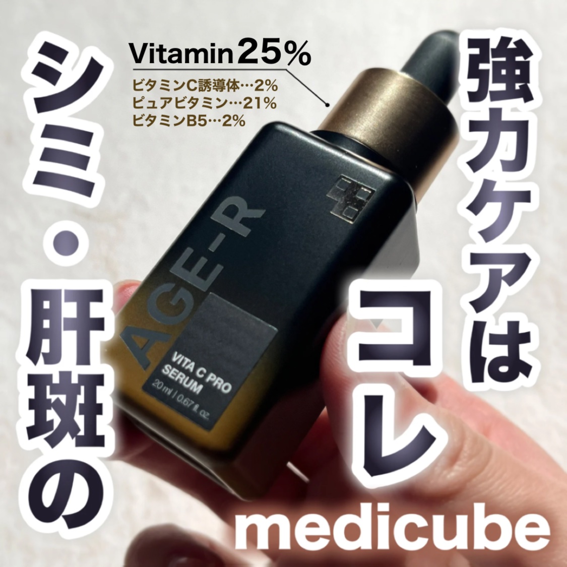 AGE-RビタＣプロアンプル/MEDICUBE/美容液を使ったクチコミ（1枚目）