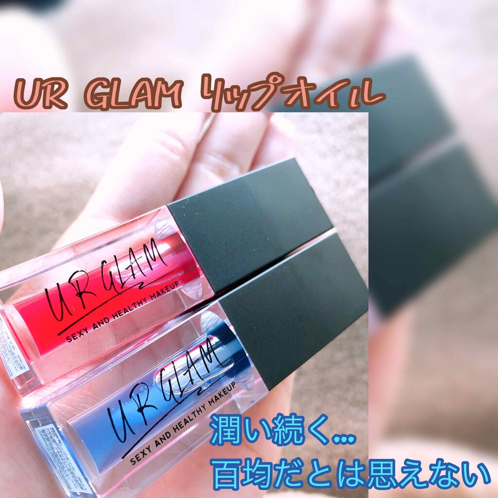 UR GLAM LIP OIL/U R GLAM/リップグロスを使ったクチコミ(1枚目)