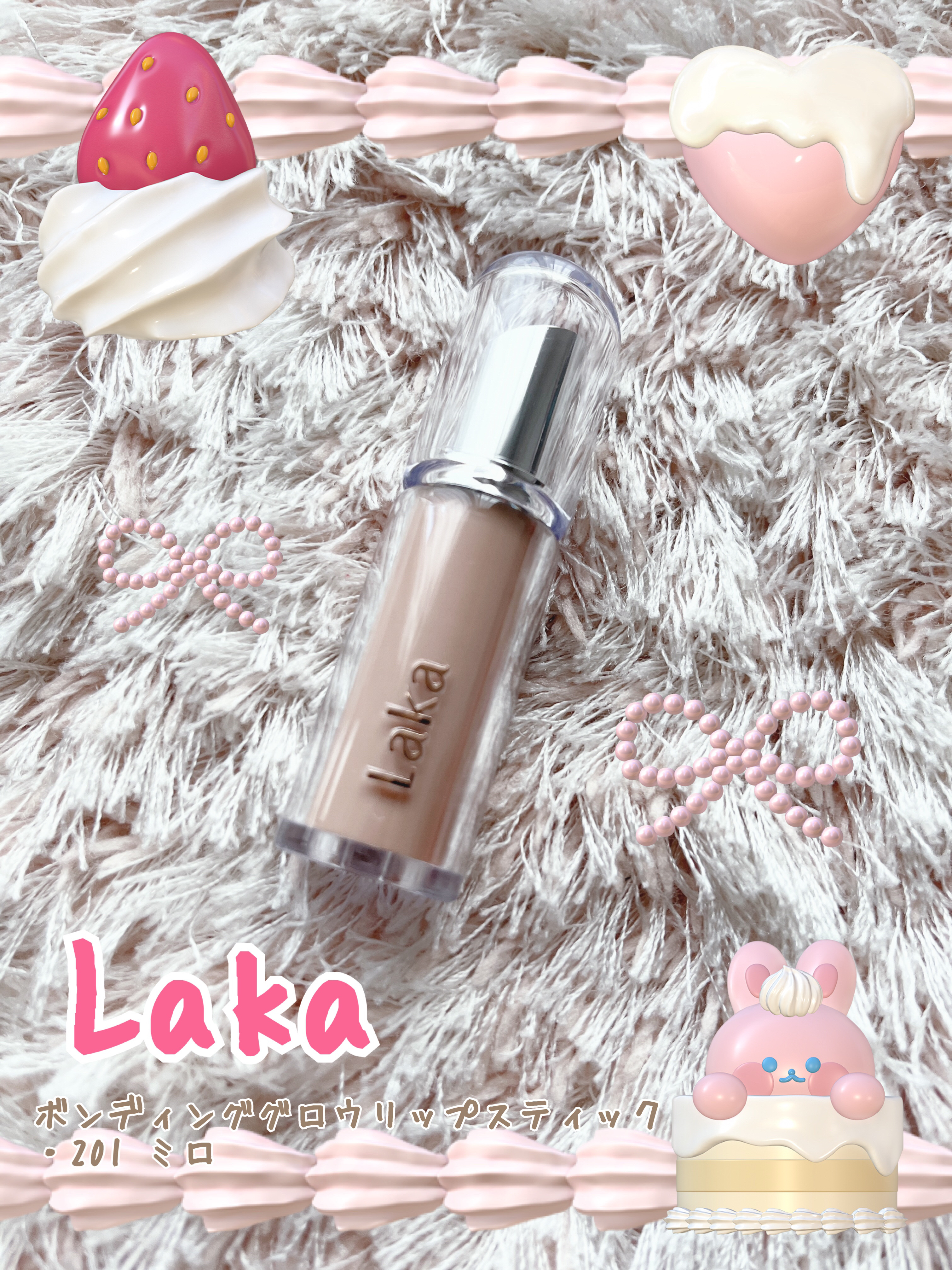 ボンディンググロウリップスティック/Laka/口紅を使ったクチコミ（1枚目）