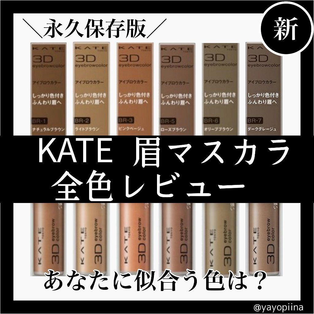 3DアイブロウカラーN/KATE/眉マスカラを使ったクチコミ(1枚目)