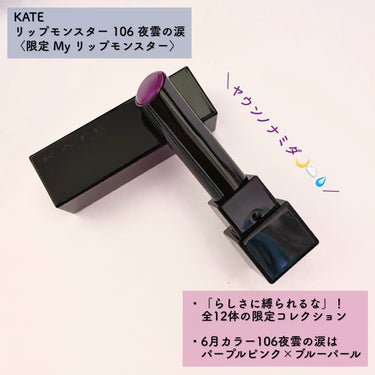 リップモンスター 106 夜雲の涙(限定色)/KATE/口紅を使ったクチコミ（2枚目）