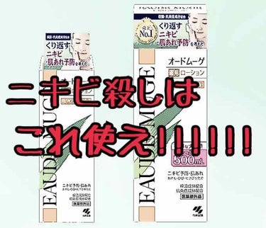 オードムーゲ オードムーゲ 薬用ローション（ふきとり化粧水）のクチコミ「ふきとりケアで、
くり返すニキビ・肌あれの
できにくい肌に整えます。

【成分】
イソプロピル.....」（1枚目）