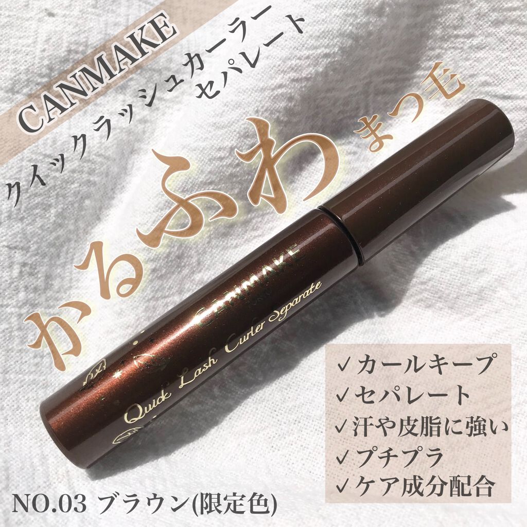 クイックラッシュカーラーセパレート/キャンメイク/マスカラを使ったクチコミ（1枚目）