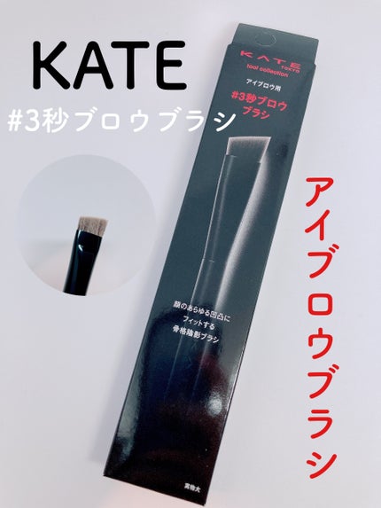 アイブロウブラシ/KATE/メイクブラシを使ったクチコミ(1枚目)