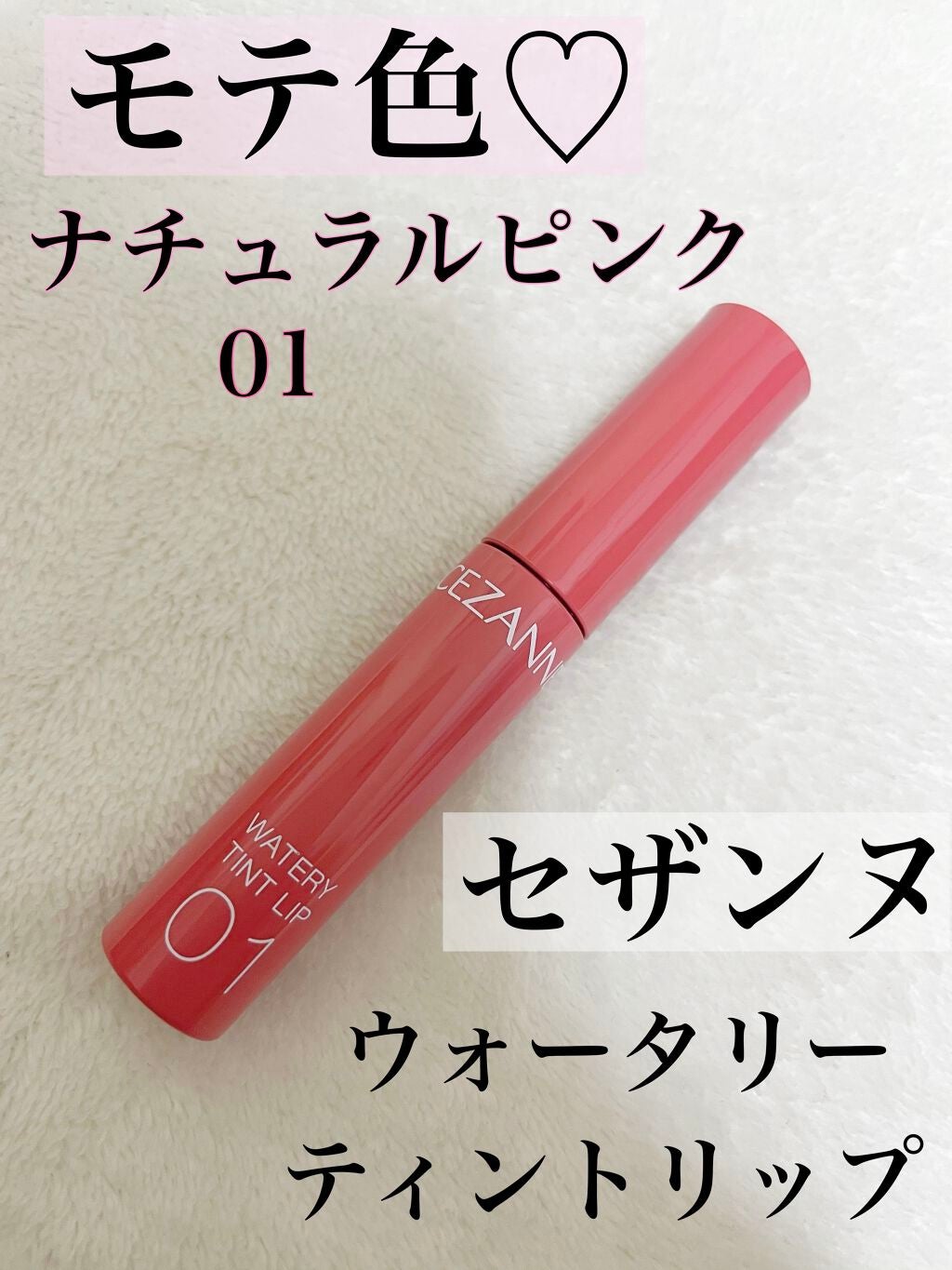 ウォータリーティントリップ/CEZANNE/リップティントを使ったクチコミ(1枚目)