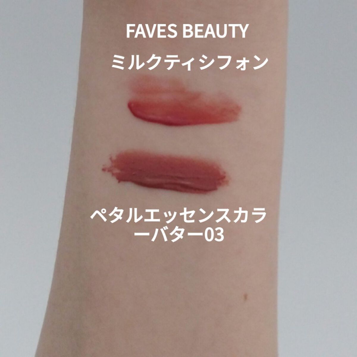 マイカラー ウォーターティント Milk Tea Chiffon ミルクティシフォン/FAVES BEAUTY/リップティントを使ったクチコミ（2枚目）