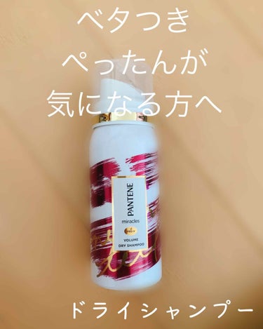 PANTENE
  ボリューム ドライシャンプー

発売の時から気になって購入しました。

私は元々ボリュームがあまりなく夕方になるとぺったんこになってしまいます💦

ベタベタやぺったんこの方におすすめ