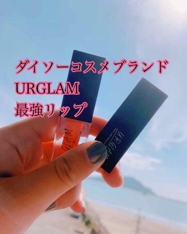 UR GLAM　LIP OIL/U R GLAM/リップグロスを使ったクチコミ（1枚目）