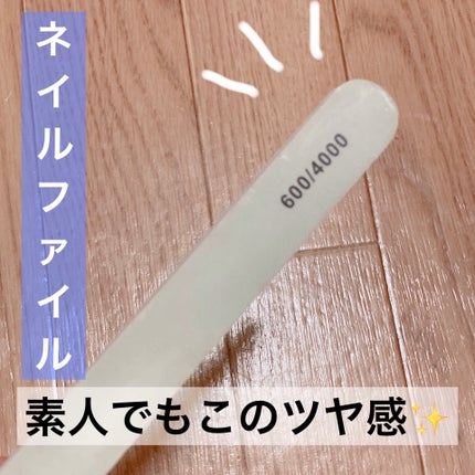 ネイル工房 NAIL FILEのクチコミ「プロも使うネイルファイルを、ど素人が使ってみました!
数回やするだけで、格段に早く艶がでまし.....」(1枚目)