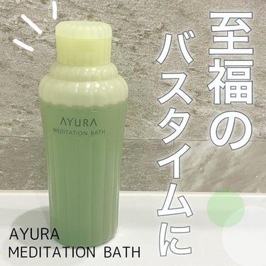 メディテーションバスｔ 300ml/AYURA/入浴剤を使ったクチコミ（1枚目）