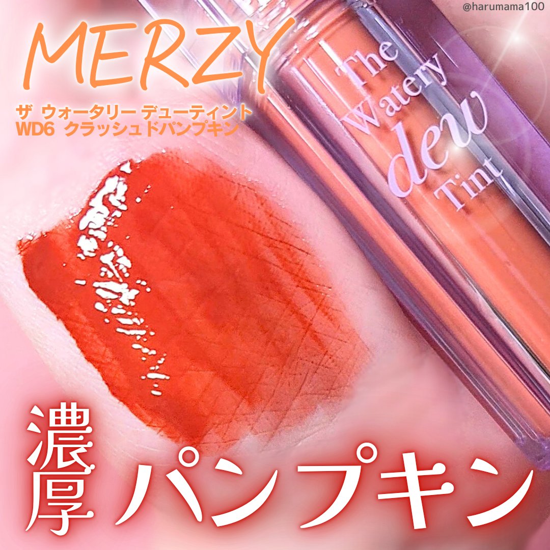 ザ ウォータリーデューティント/MERZY/リップティントを使ったクチコミ（1枚目）