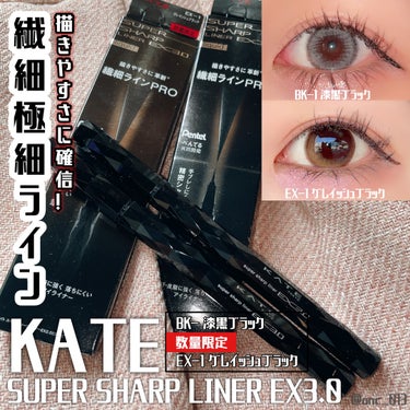 スーパーシャープライナーEX3.0/KATE/リキッドアイライナーを使ったクチコミ（1枚目）