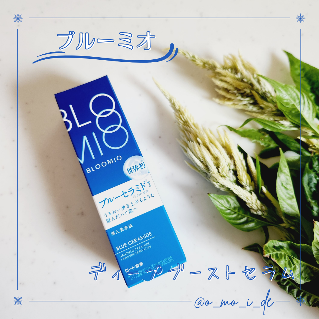 ディープブーストセラム/ブルーミオ/美容液を使ったクチコミ(1枚目)