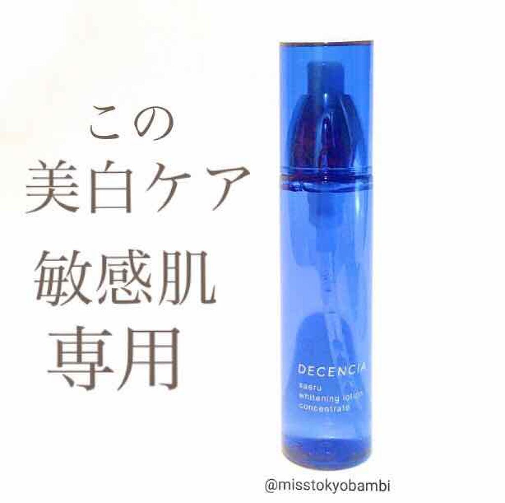 サエル ホワイトニング ローション コンセントレート/DECENCIA/化粧水を使ったクチコミ（1枚目）