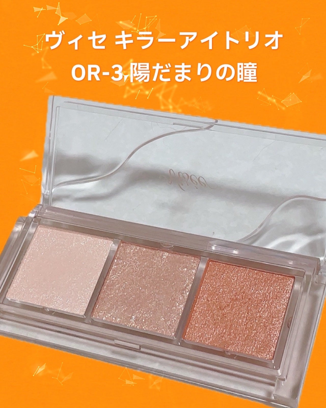 キラー アイ トリオ/Visée/アイシャドウパレットを使ったクチコミ(1枚目)