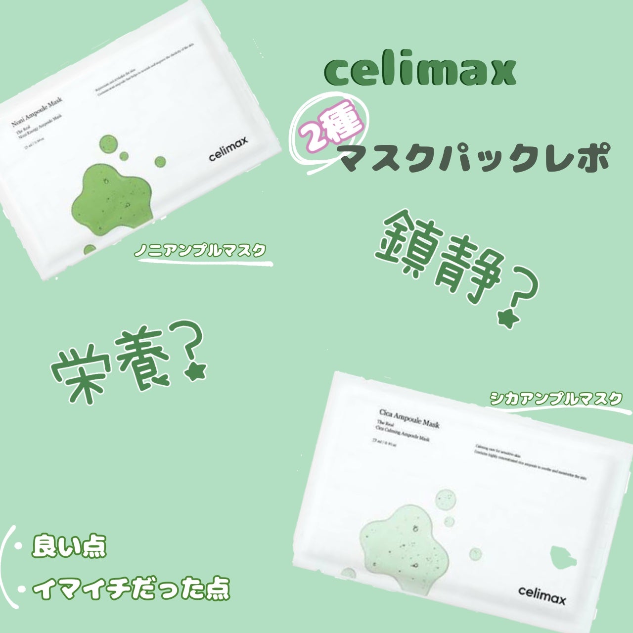 ノニアンプルマスク/celimax/シートマスク・パックを使ったクチコミ(1枚目)