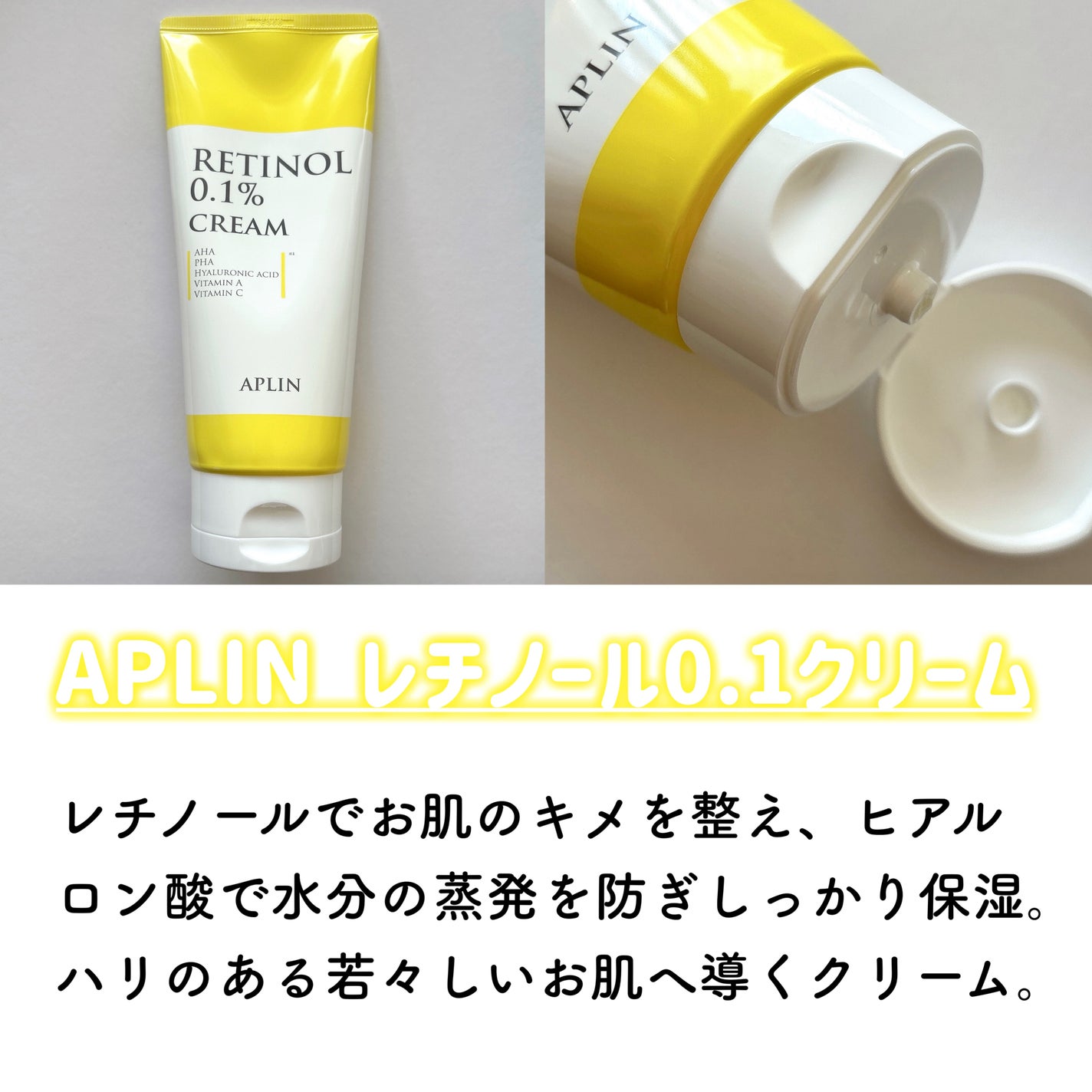 レチノール0.1クリーム/APLIN/フェイスクリームを使ったクチコミ(2枚目)