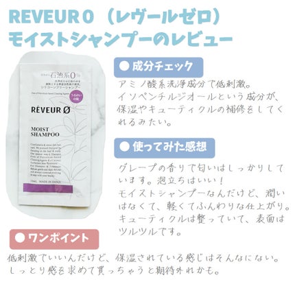 レヴールゼロモイストシリコンーンフリーシャンプー/Reveur(レヴール)/市販シャンプーを使ったクチコミ(1枚目)