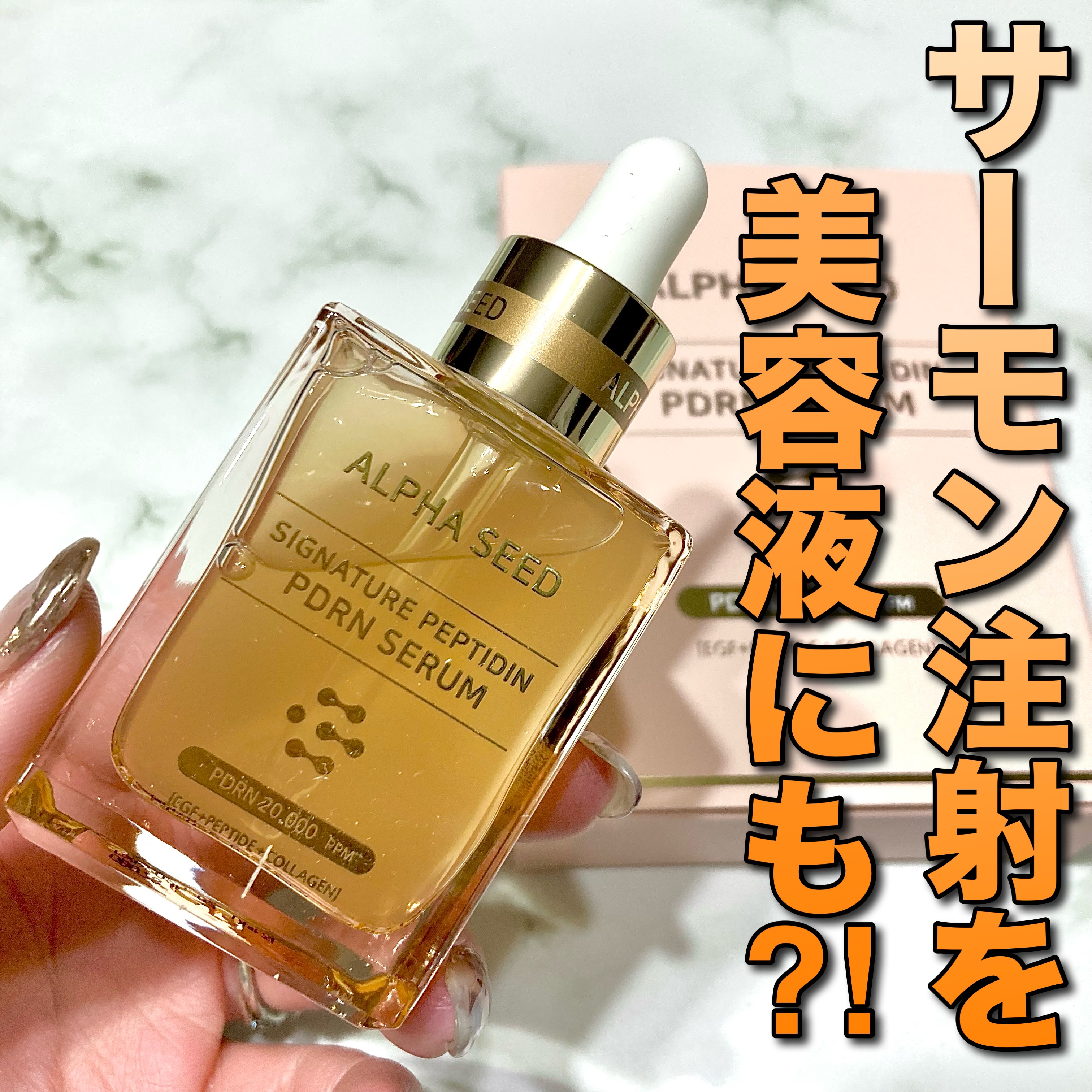 シグニチャーペプチドPDRNセラム/ALPHASEED/美容液を使ったクチコミ（1枚目）