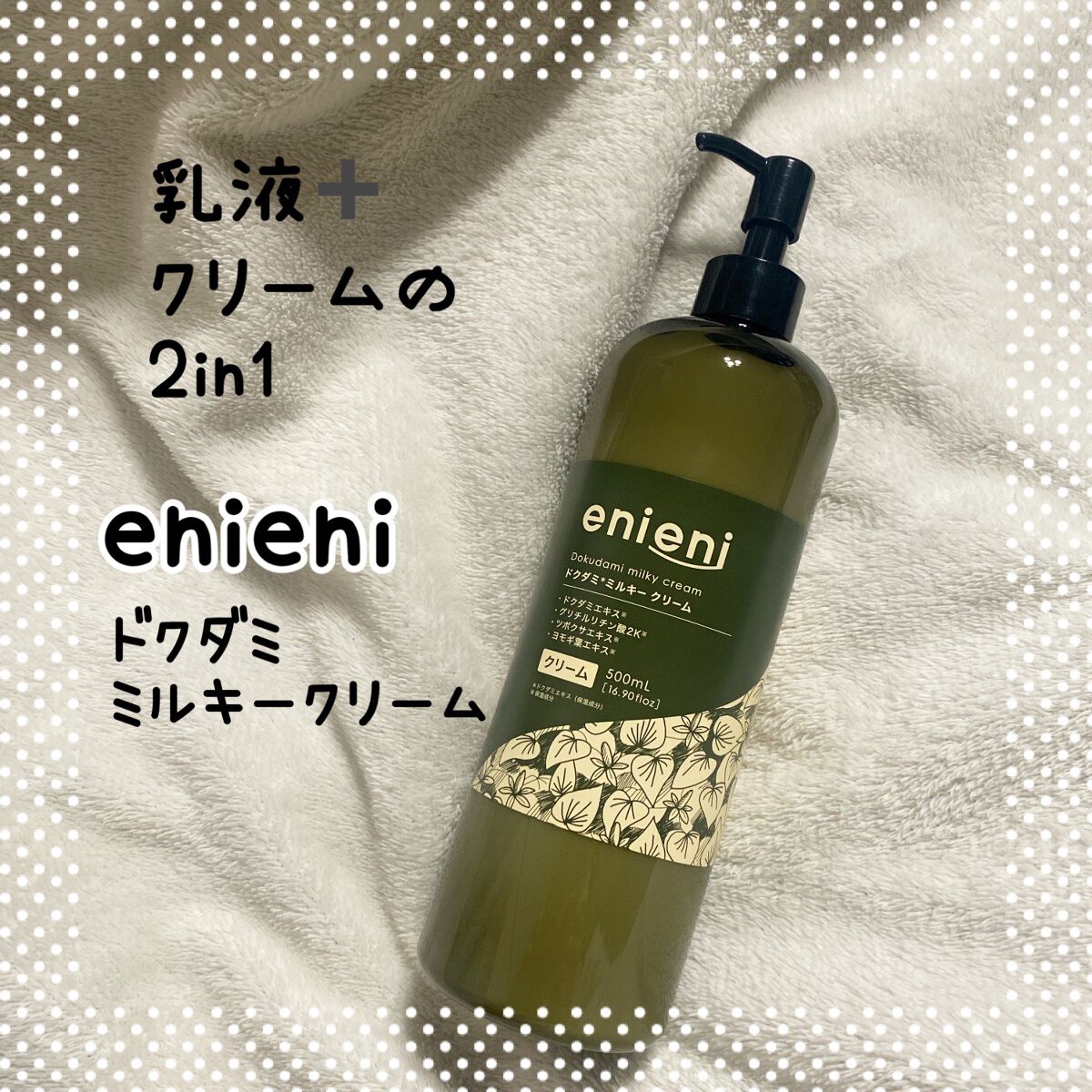 ドクダミミルキークリーム/enieni /フェイスクリームを使ったクチコミ（1枚目）