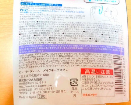 ビューティヴェール メイクキープスプレー/ときわ商会/ミスト状化粧水を使ったクチコミ(2枚目)