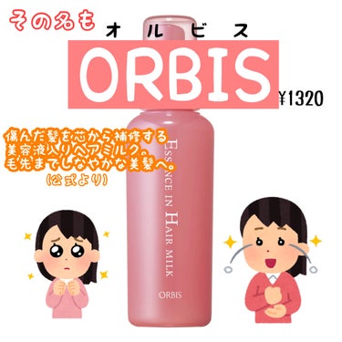 エッセンスインヘアミルク 本体 140g/オルビス/ヘアミルクの画像