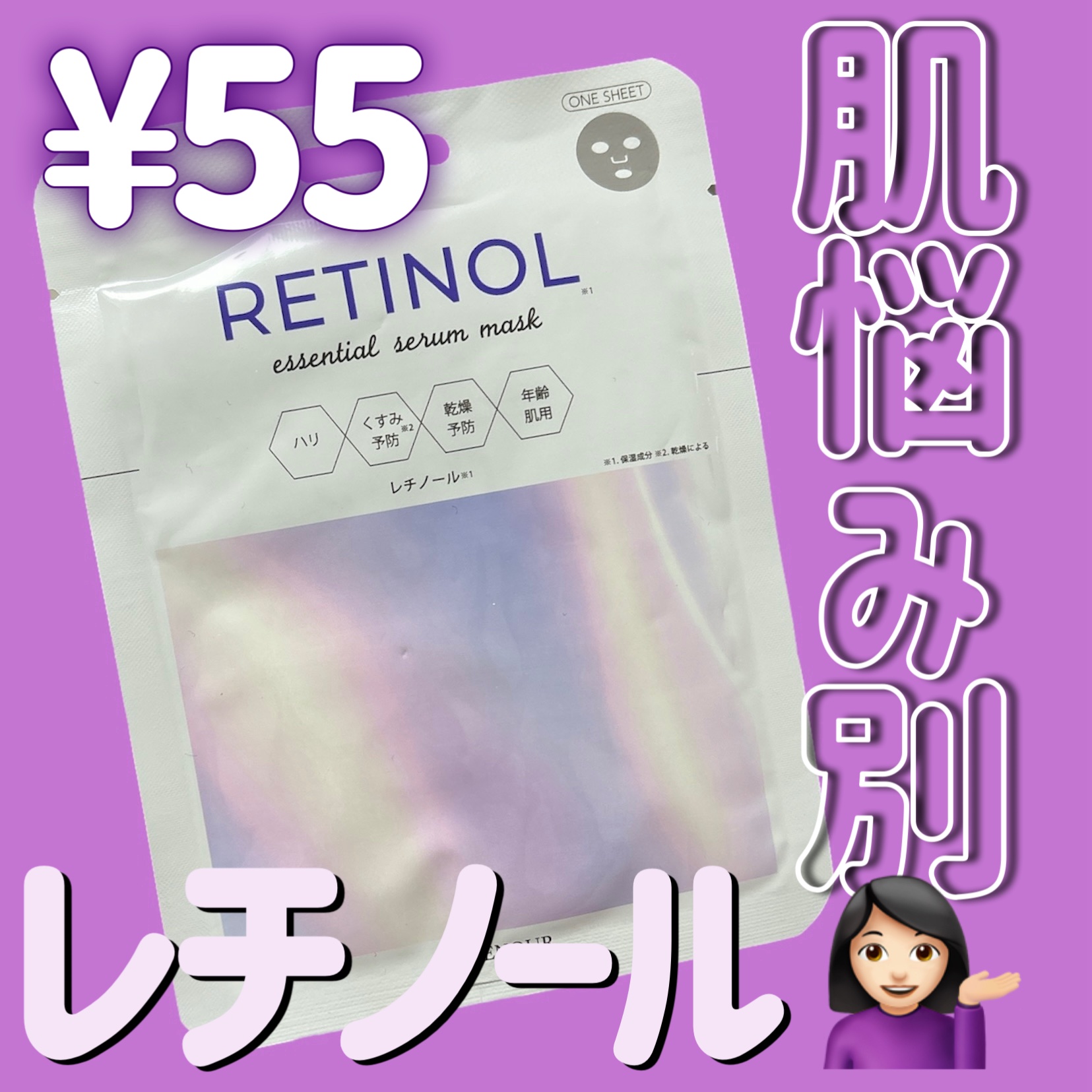 エッセンシャルセラムマスク レチノール/CENQUR/シートマスク・パックを使ったクチコミ（1枚目）