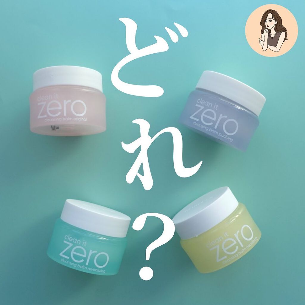BANILA CO クリーンイットゼロ クレンジングバーム リバイタルライジングのクチコミ「【いっぱいあってわからん。】最近ドラッグストアでも見かけるコイツ。
どれがどれでワシにはどれが.....」（1枚目）