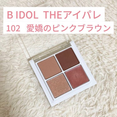 【使った商品】
・B IDOL  THEアイパレ 
     102  愛嬌のピンクブラウン（限定）

【色味】
・柔らかいピンクベージュ（マット）
・赤みのあるピンクブラウン（マット）
・繊細なゴール