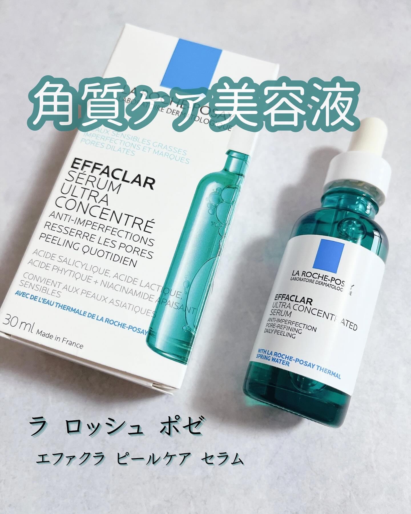エファクラ ピールケア セラム/ラ ロッシュ ポゼ/美容液を使ったクチコミ（1枚目）