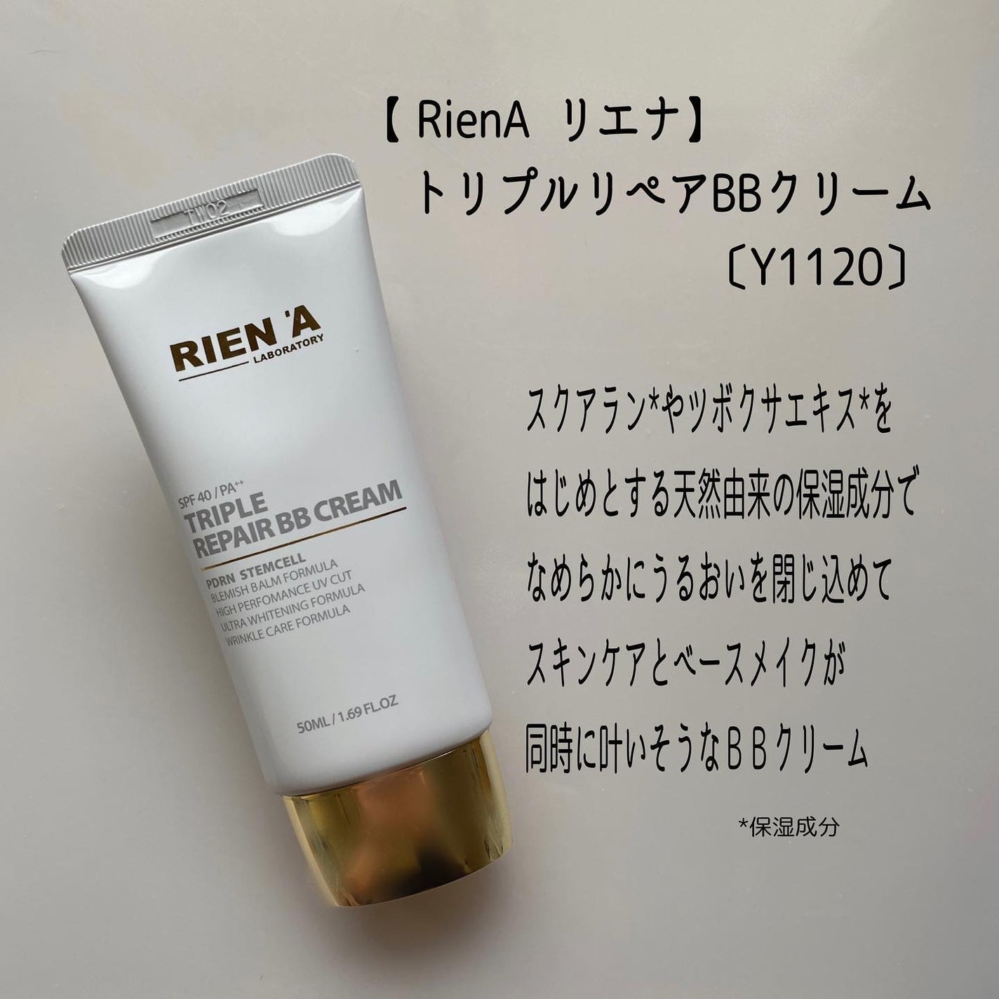 試してみた】RienA トリプルリペアBBクリームのリアルな口コミ 試してみた】RienA トリプルリペアBBクリームのリアルな口コミ