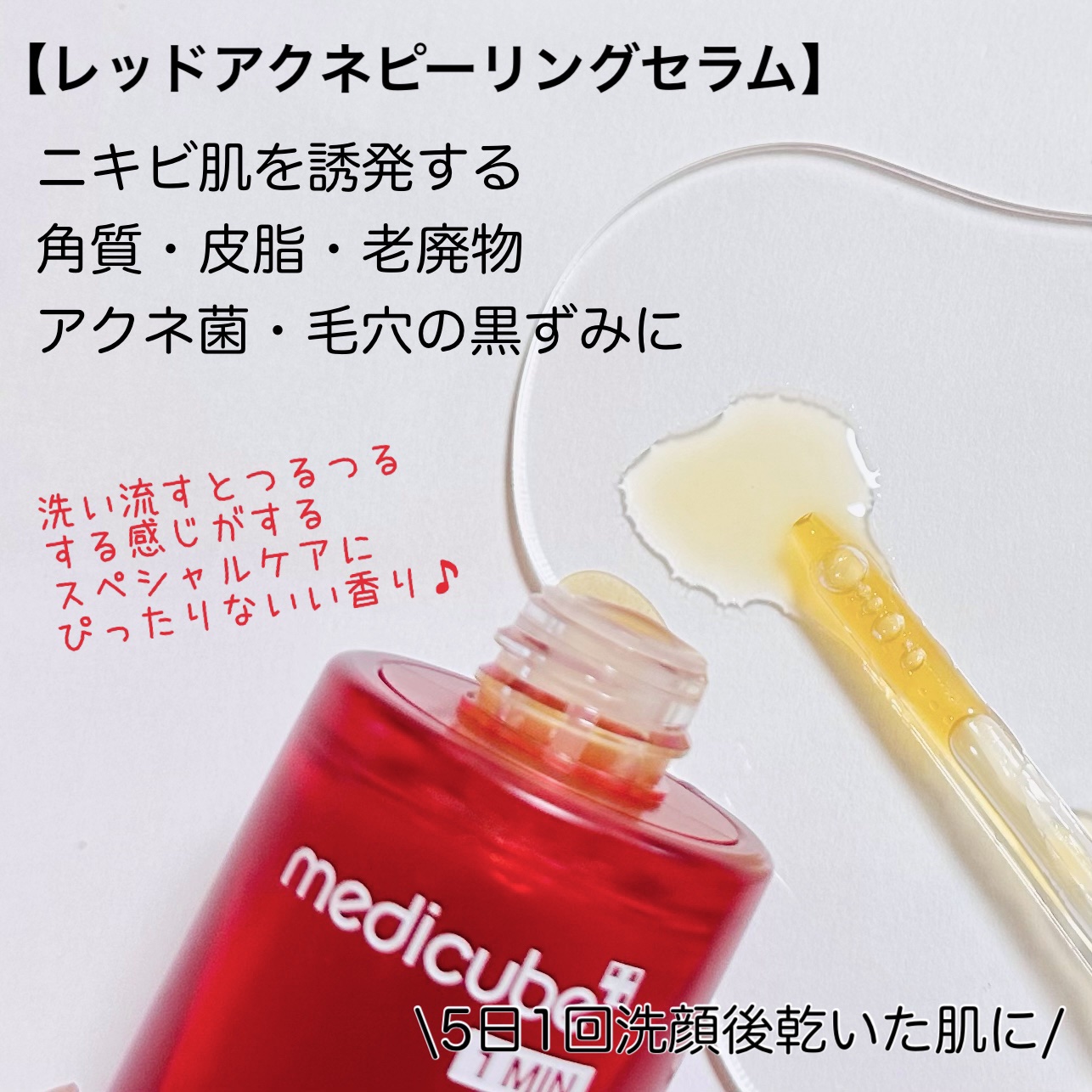 レッドアクネピーリングセラム/MEDICUBE/美容液を使ったクチコミ（3枚目）