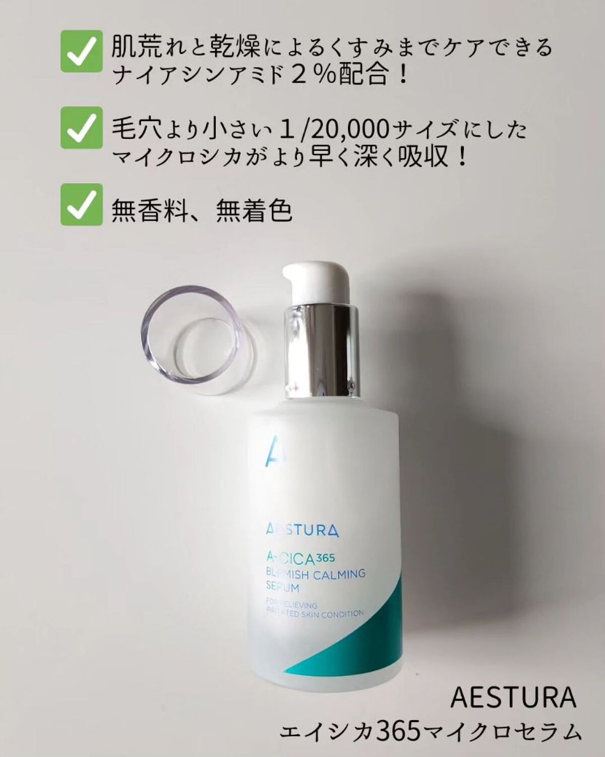 エイシカ365マイクロセラム/AESTURA/美容液を使ったクチコミ（2枚目）