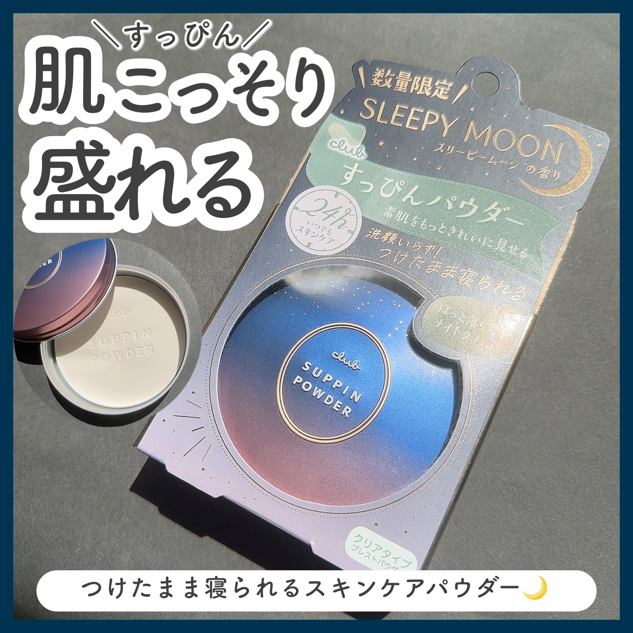 すっぴんパウダーC スリーピームーンの香り/クラブ/プレストパウダーを使ったクチコミ（1枚目）