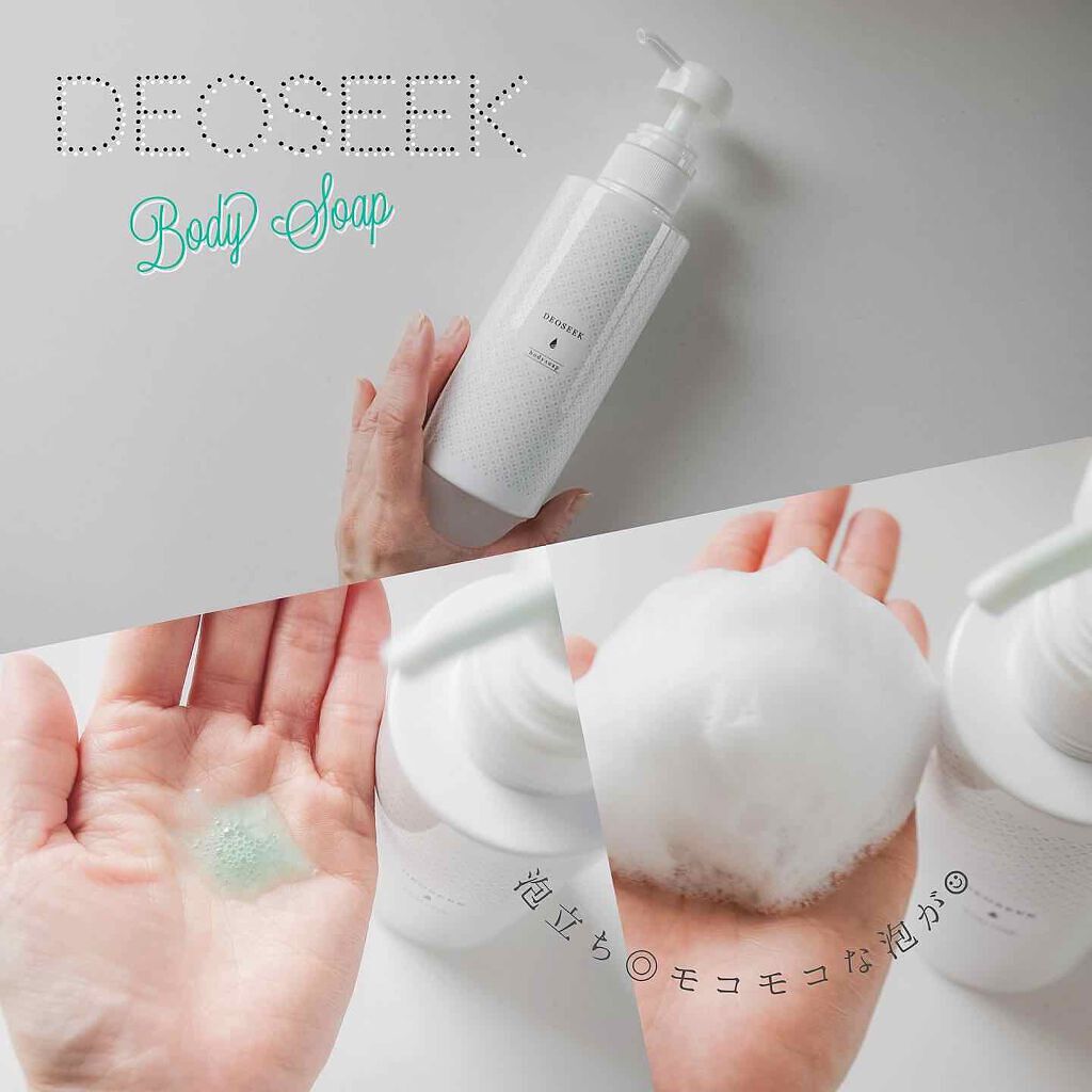 デオシーク ボディソープ/DEOSEEK/ボディソープを使ったクチコミ（1枚目）