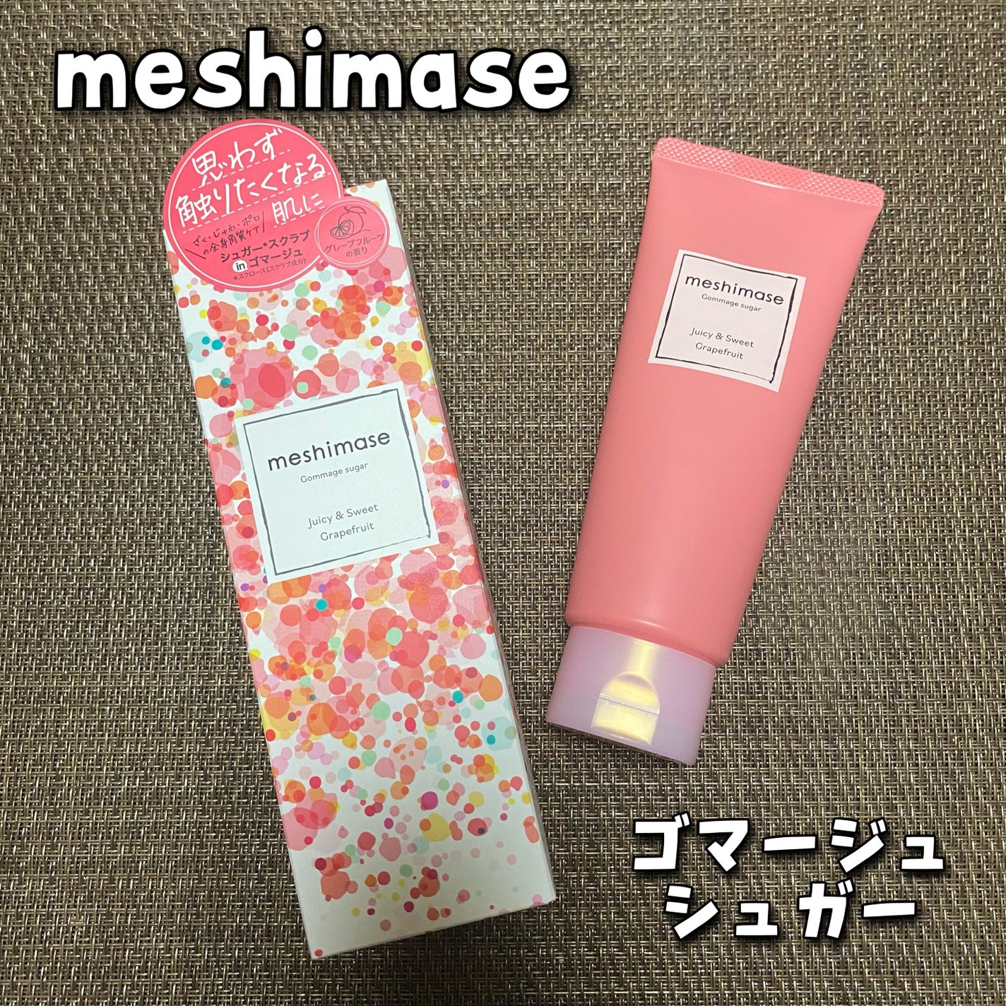 ゴマージュシュガー/meshimase/ボディスクラブを使ったクチコミ(1枚目)