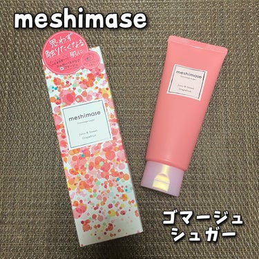 ゴマージュシュガー/meshimase/ボディスクラブを使ったクチコミ（1枚目）