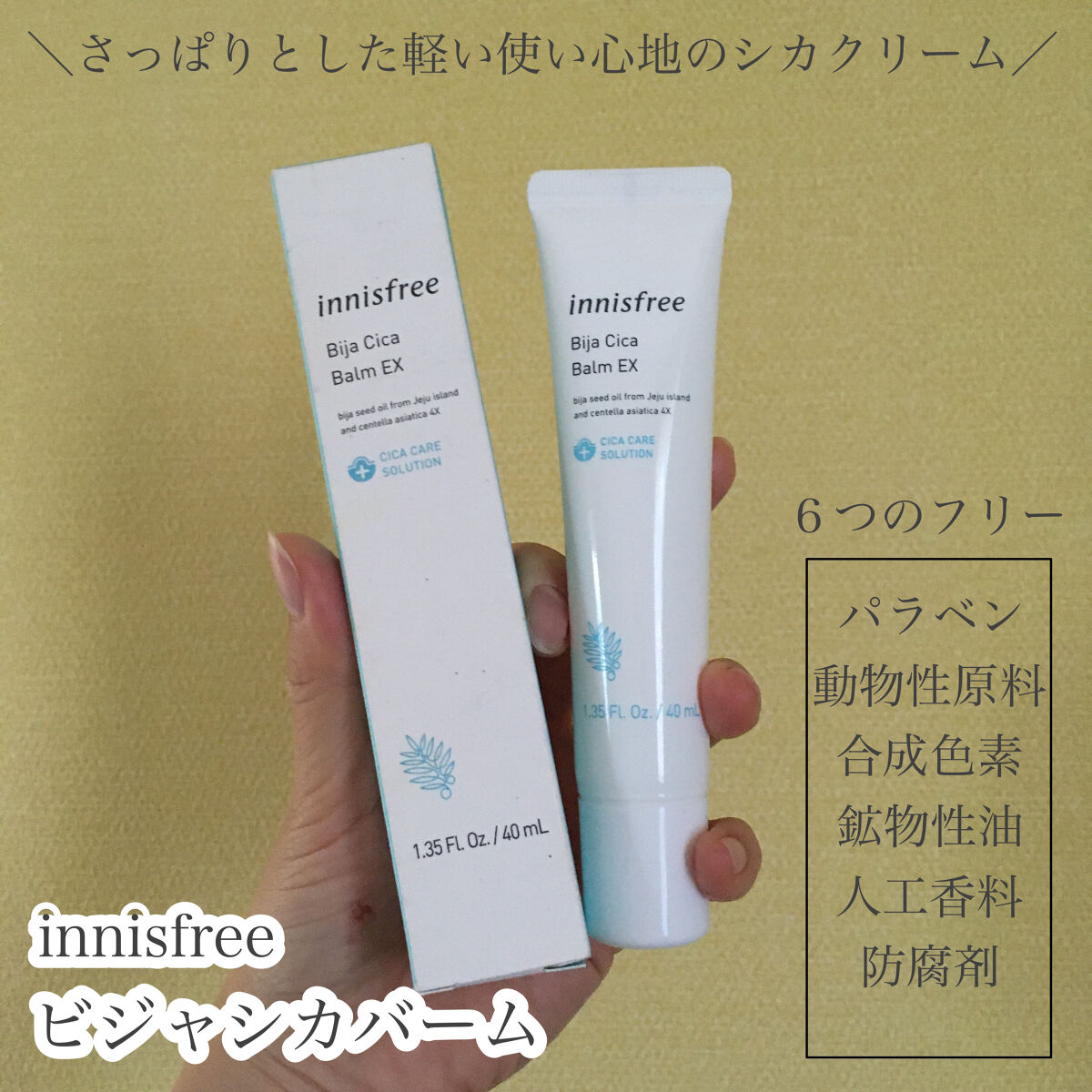 ビジャ シカバーム EX/innisfree/フェイスバームを使ったクチコミ（1枚目）