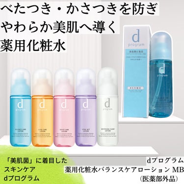 d プログラム バランスケア ローション MBのクチコミ「#ガチモニター_ｄプログラム 
MimiTV主催の
dプログラムのオンライン体験会で美肌菌につ.....」（1枚目）