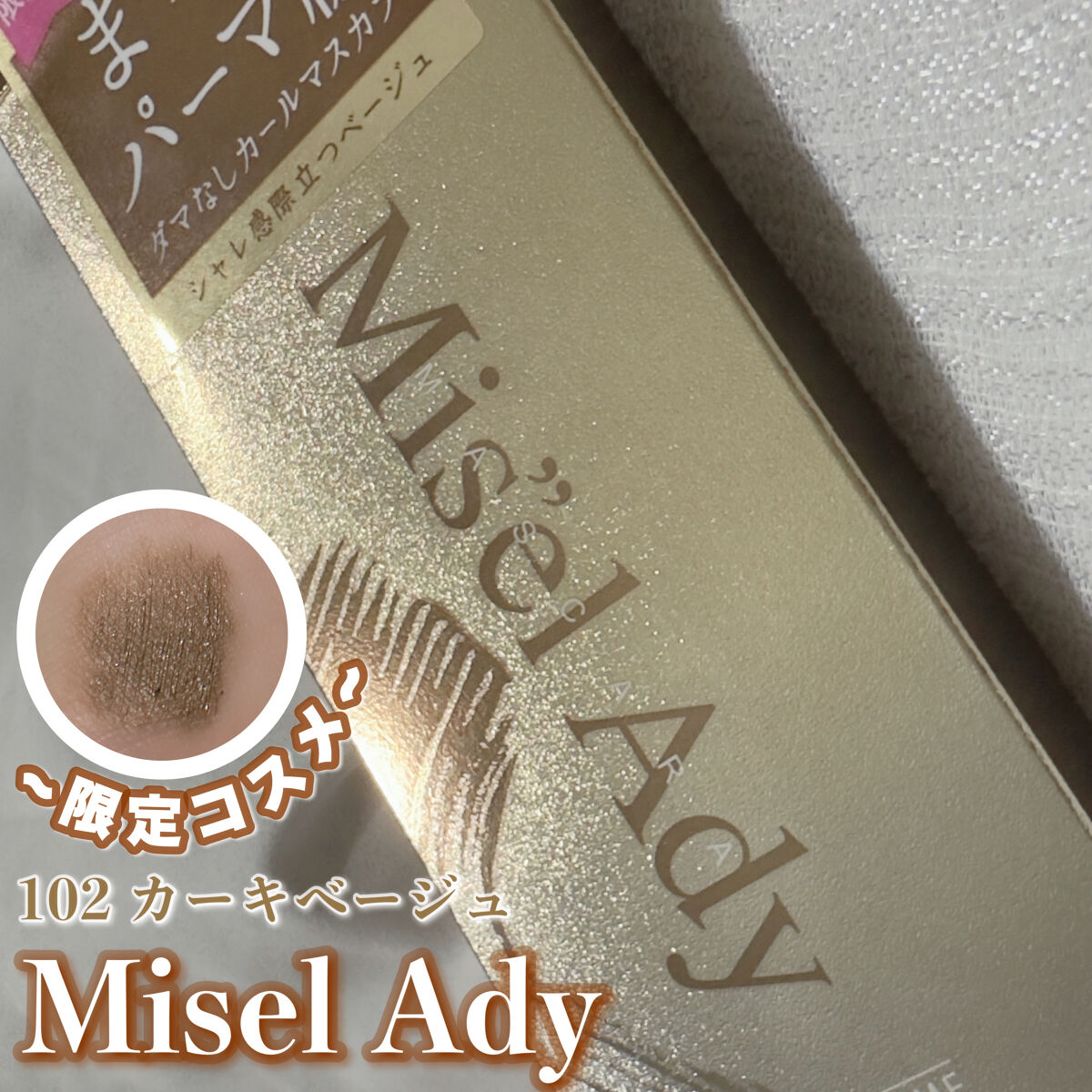 ミゼルエディ カールアップマスカラ/ミゼルエディ/マスカラを使ったクチコミ（1枚目）