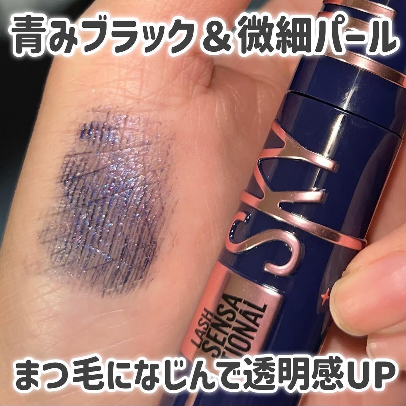 スカイハイ コスミックブラスト/MAYBELLINE NEW YORK/マスカラを使ったクチコミ(3枚目)