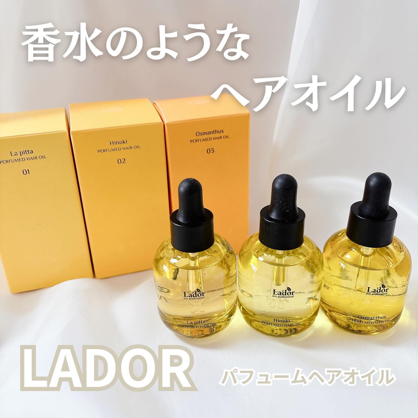 パフュームヘアオイル ラピタ/La'dor/ヘアオイルを使ったクチコミ（1枚目）